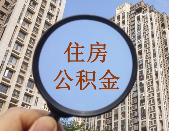 阿勒泰怎么举报公积金小广告（住房公积金怎么举报）