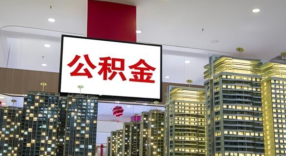 阿勒泰住房公积金是个什么东西（住房公积金是啥?）